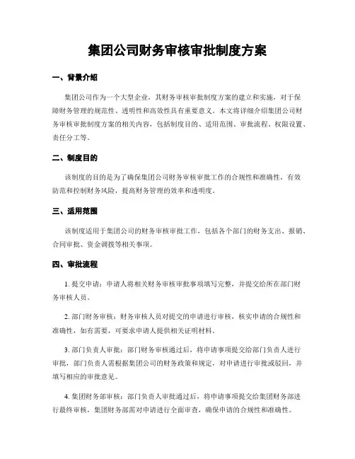 集团公司财务审核审批制度方案