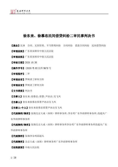 徐东来、徐慕忠民间借贷纠纷二审民事判决书