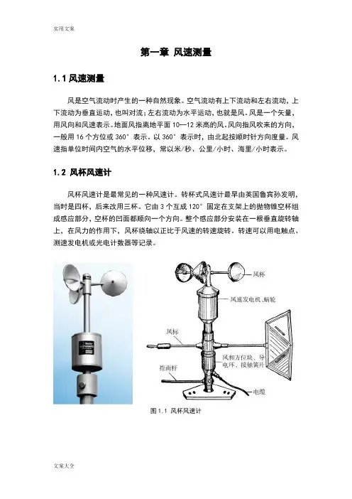 温度和风速测量方法总结材料
