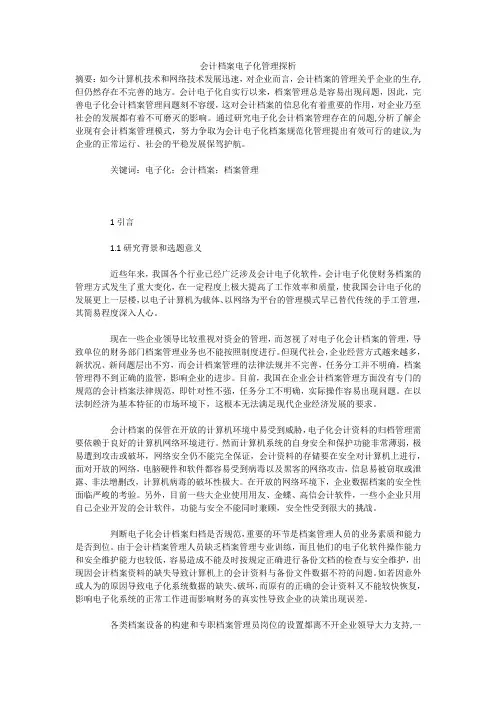 会计档案电子化管理探析