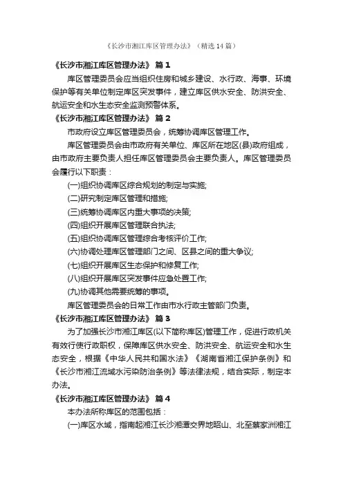 《长沙市湘江库区管理办法》（精选14篇）