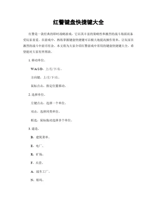 红警键盘快捷键大全