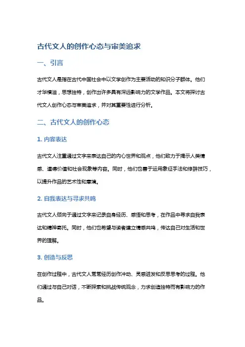 古代文人的创作心态与审美追求