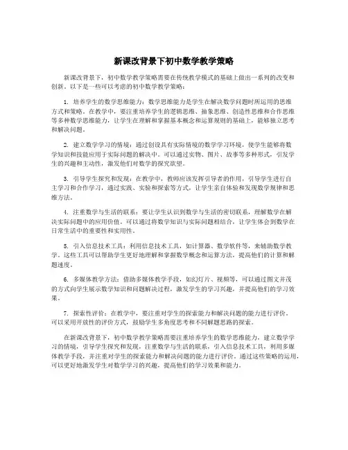 新课改背景下初中数学教学策略
