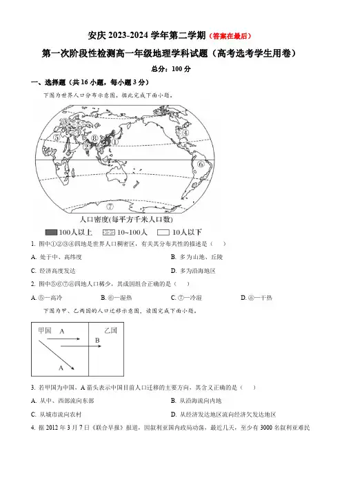 安徽省安庆市2023-2024学年高一下学期期中考试 地理含答案
