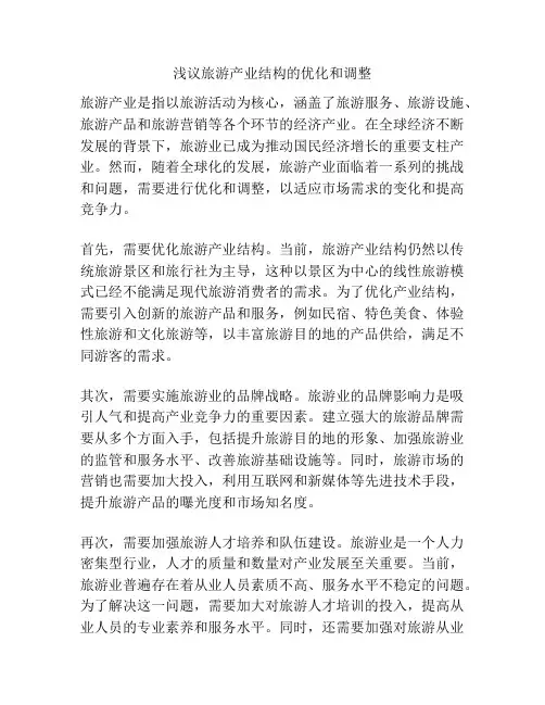 浅议旅游产业结构的优化和调整