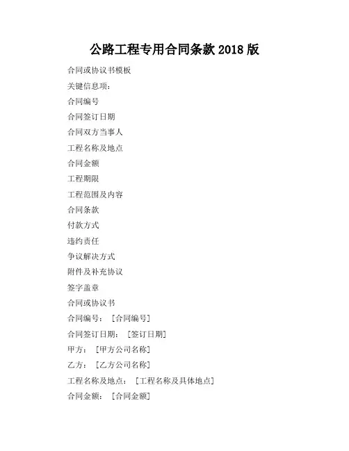 公路工程专用合同条款2018版