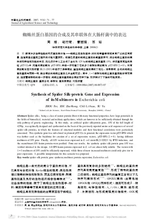 蜘蛛丝蛋白基因的合成及其串联体在大肠杆菌中的表达