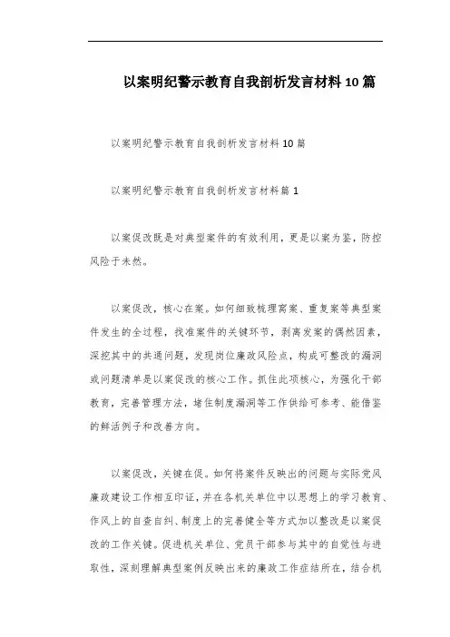 以案明纪警示教育自我剖析发言材料10篇