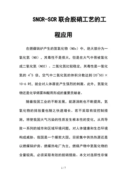 --SNCR-SCR联合脱硝工艺的工程应用--精选