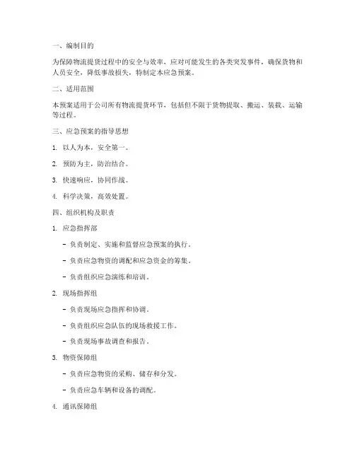 物流提货应急预案文档