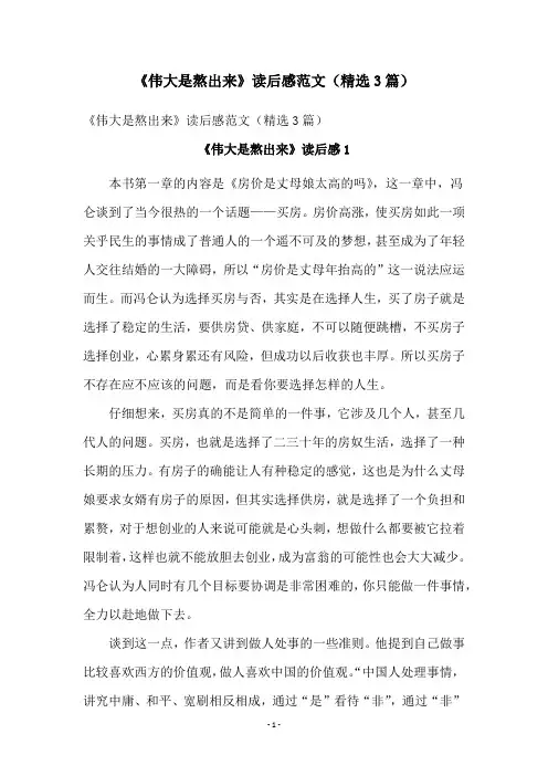 《伟大是熬出来》读后感范文(精选3篇)