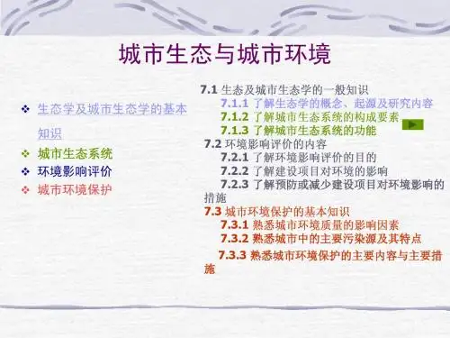 城市生态学