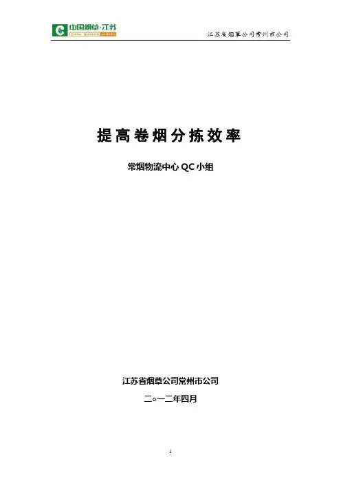 常州烟草QC成果-提高卷烟分拣效率