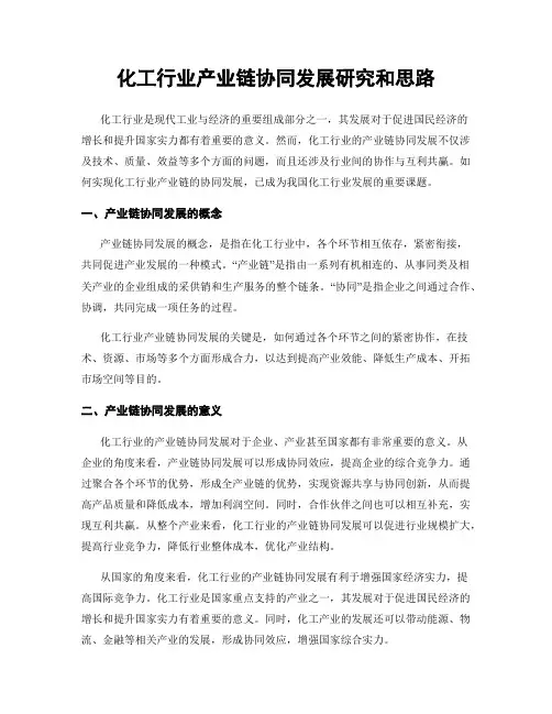 化工行业产业链协同发展研究和思路
