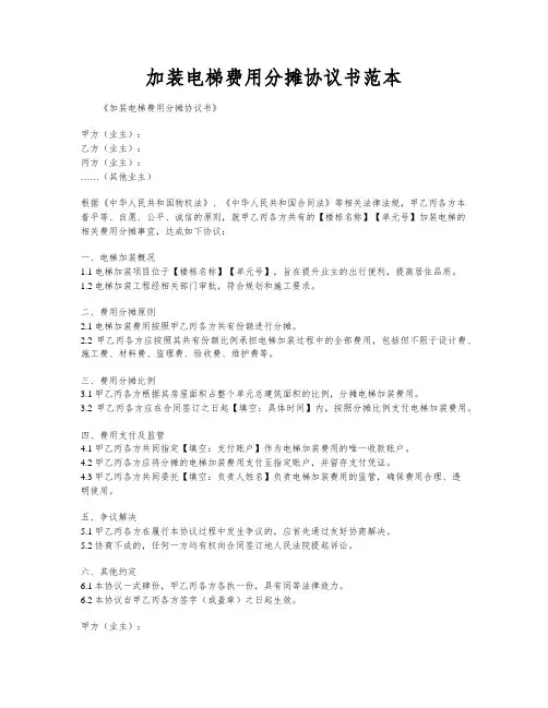 加装电梯费用分摊协议书范本