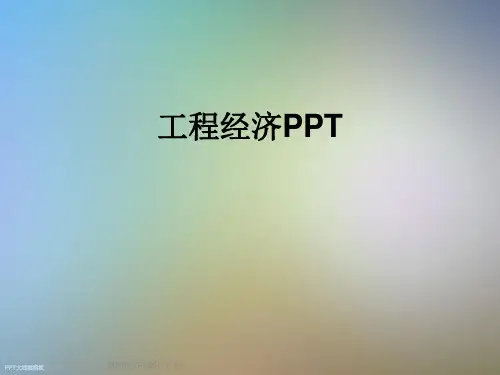 工程经济PPT