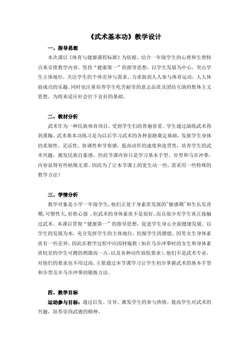 小学体育与健康一年级上册《武术基本功》教学设计
