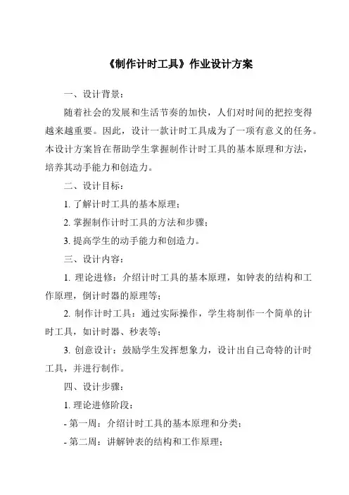 《制作计时工具作业设计方案》