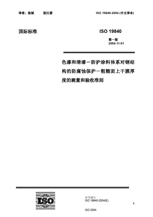 01  ISO 19840-2004 中文 色漆和清漆—粗糙面上干膜厚度的测量和验收准则