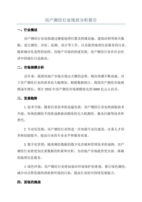 房产测绘行业现状分析报告