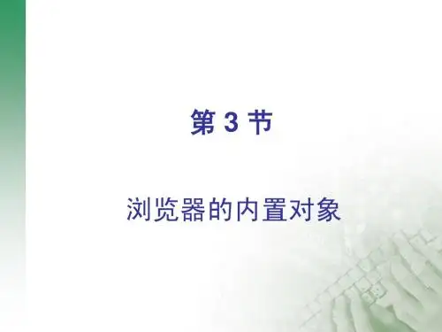 浏览器的内置对象