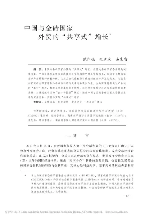 中国与金砖国家外贸的_共享式_增长_欧阳峣