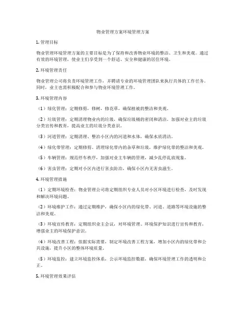 物业管理方案环境管理方案