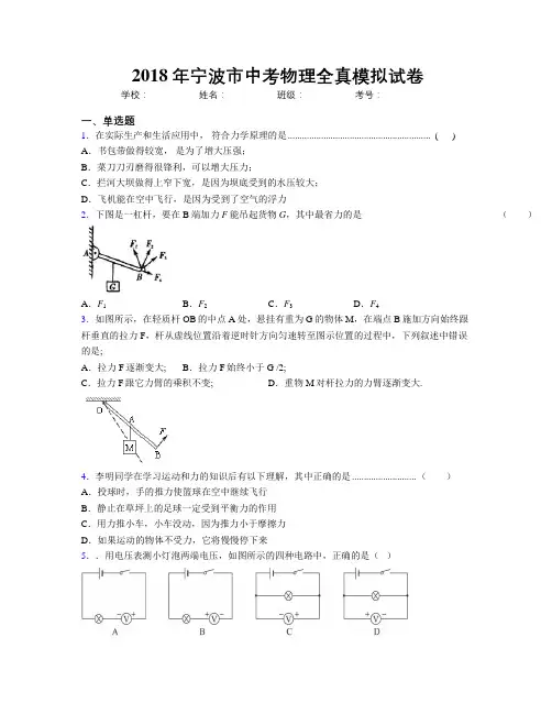 2018年宁波市中考物理全真模拟试卷