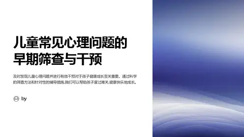 儿童常见心理问题的早期筛查与干预