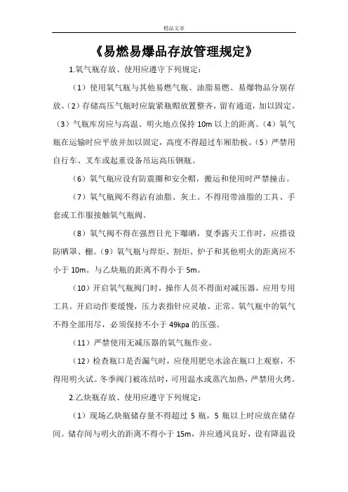 《易燃易爆品存放管理规定》