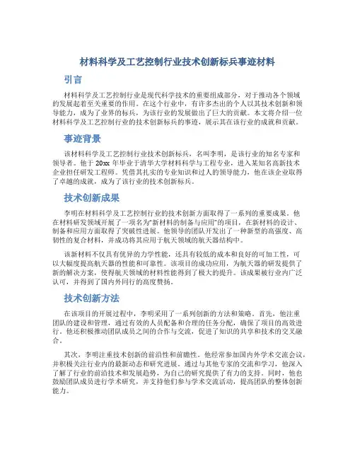 材料科学及工艺控制行业技术创新标兵事迹材料 (4)