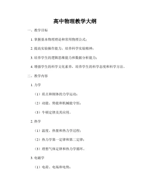 高中物理教学大纲