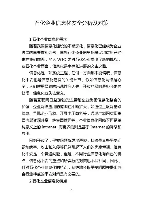 石化企业信息化安全分析及对策