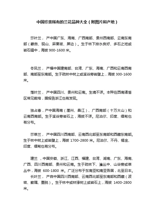 中国珍贵稀有的兰花品种大全（附图片和产地）