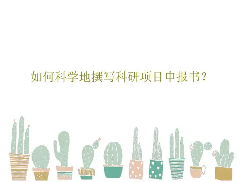 如何科学地撰写科研项目申报书？43页PPT