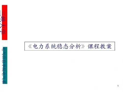 电力系统稳态分析培训资料(ppt 63页)