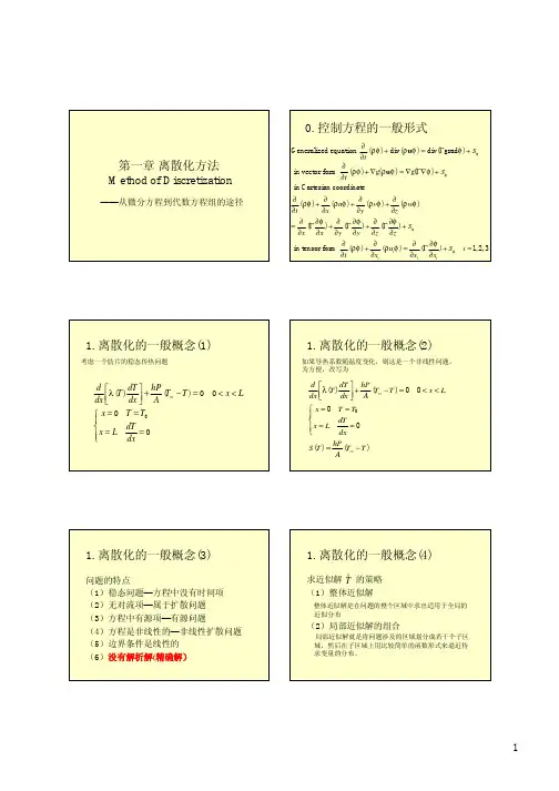 1 离散化方法(讲义)