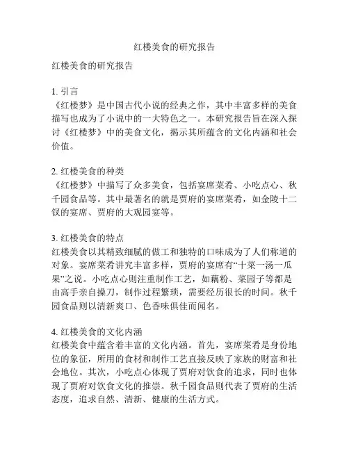 红楼美食的研究报告