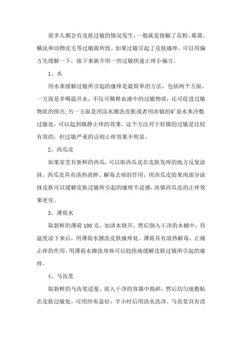 过敏快速止痒小偏方,6个治疗皮肤过敏的妙招