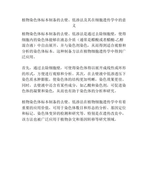 植物染色体标本制备的去壁、低渗法及其在细胞遗传学中的意义