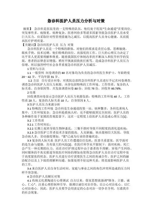 急诊科医护人员压力分析与对策