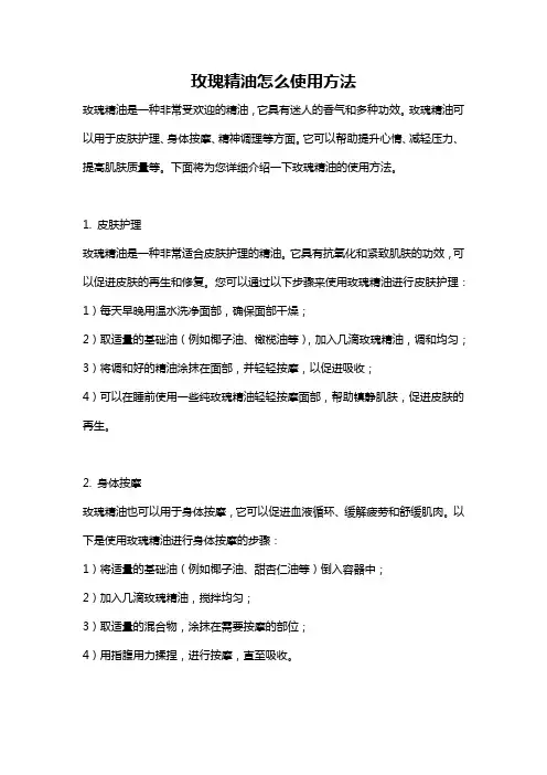 玫瑰精油怎么使用方法