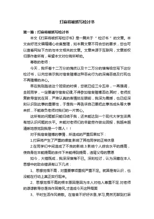打麻将被抓写检讨书