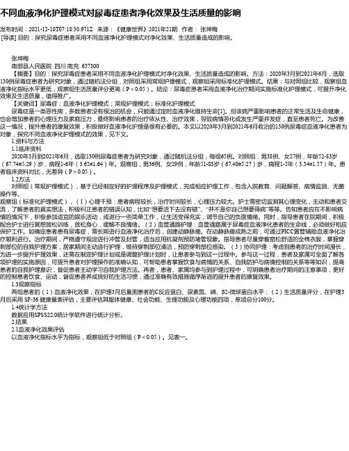 不同血液净化护理模式对尿毒症患者净化效果及生活质量的影响_2
