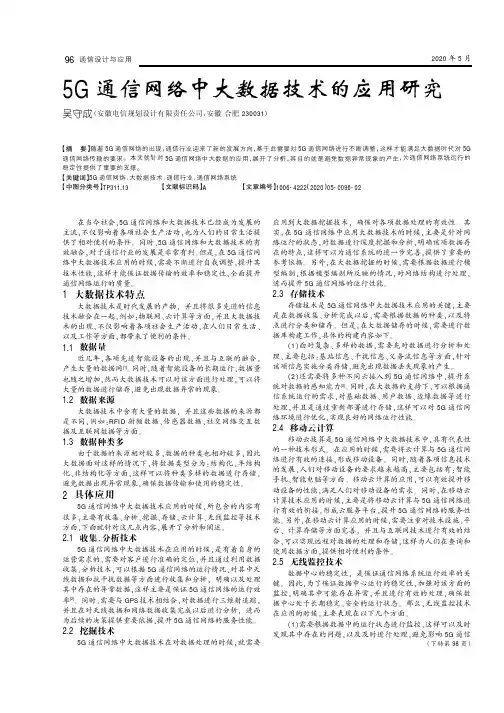 5G通信网络中大数据技术的应用研究