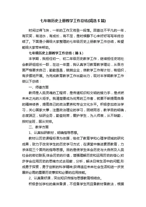 七年级历史上册教学工作总结（精选5篇）