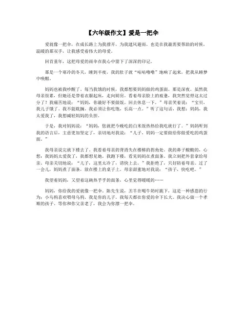 【六年级作文】爱是一把伞