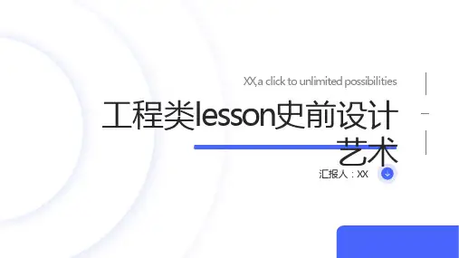 工程类lesson史前设计艺术