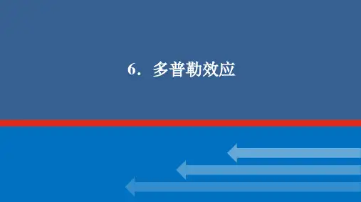 多普勒效应PPT课件